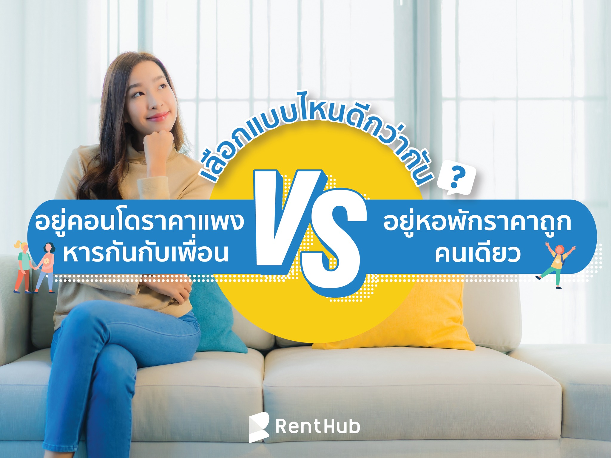 อยู่คอนโดร... - Renthub.in.th - รวมหอพัก อพาร์ทเม้นท์ อันดับ 1