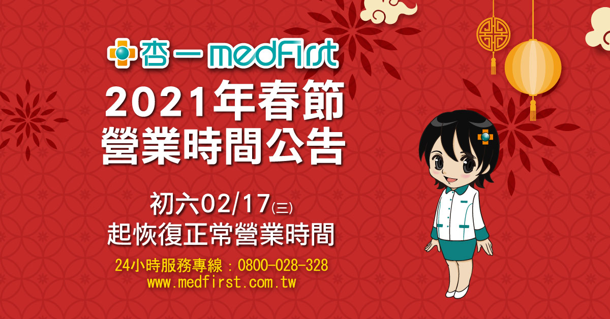 杏一健康生活館 - 【公告】2021年杏一醫療實體門市春節營業時間 粉絲們~再過一禮拜就是農曆過年啦🤩🤩...