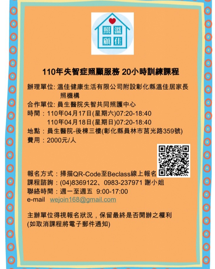 110年失智症照顧服務20小時訓練課程出爐囉~ 有需要和問題都可以詢問... - 員榮醫療社團法人員榮醫院員生院區 | Facebook