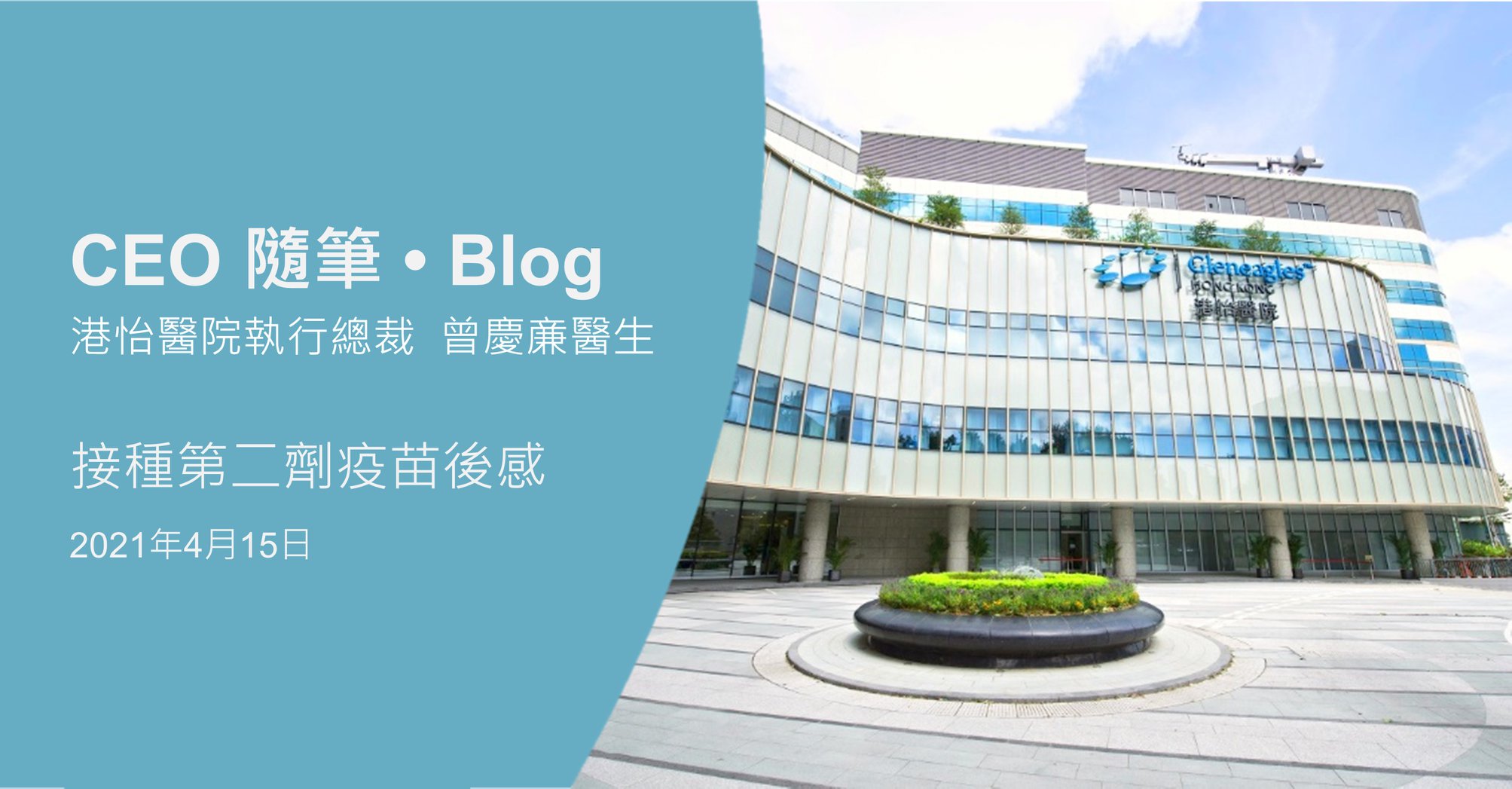 【CEO隨筆 — 接種第二劑疫苗後感】... - 港怡醫院 Gleneagles Hospital Hong Kong | Facebook