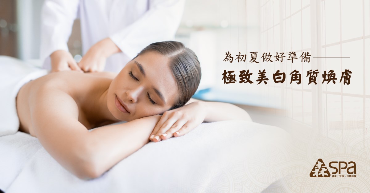森spa足體會館 - 快到夏天了，背部的保養別疏忽 擁有美背才能放心小露性感 🥛極致美白角質煥膚🥛... | Facebook