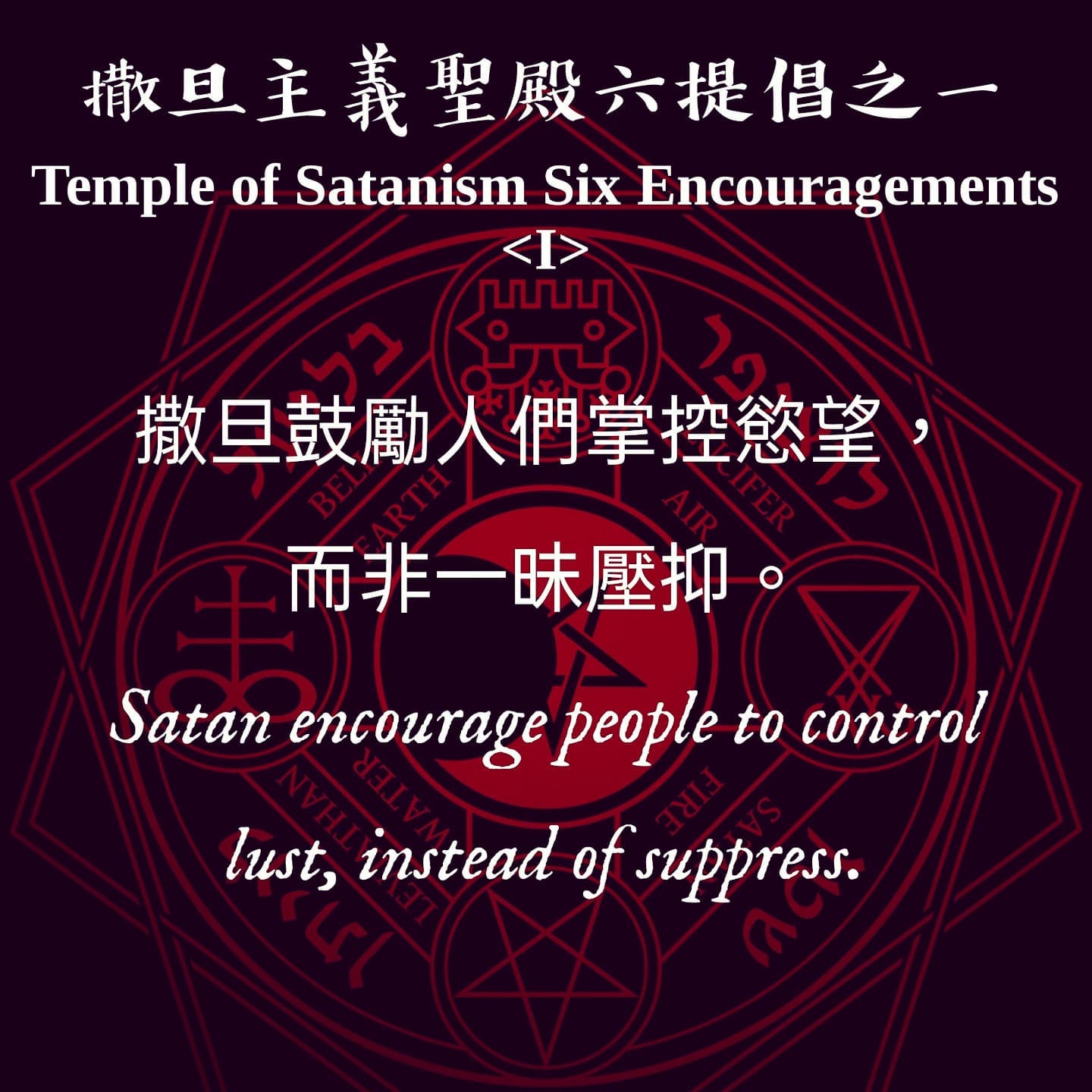 《撒旦主義聖殿教義：六提倡》 The Six... - 臺灣撒旦主義聖殿Taiwan Temple of Satanism