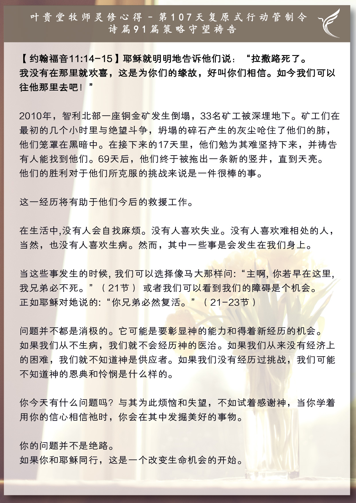 基督恩典中心 主任牧师灵修 第107天复原式行动管制令 诗篇91篇策略守望祷告 Facebook