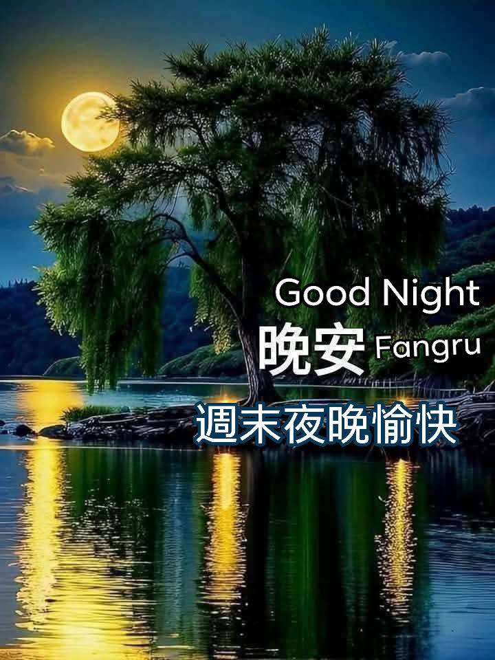 嗨～你好！早安 午安 晚安美圖分享 | 🎀#朋友們週六晚安舒心好眠🎀 | Facebook