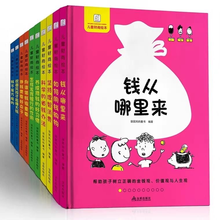 现货好书好价儿童财商绘本理财启蒙平装【编辑推荐】 很多人一提到“财商 