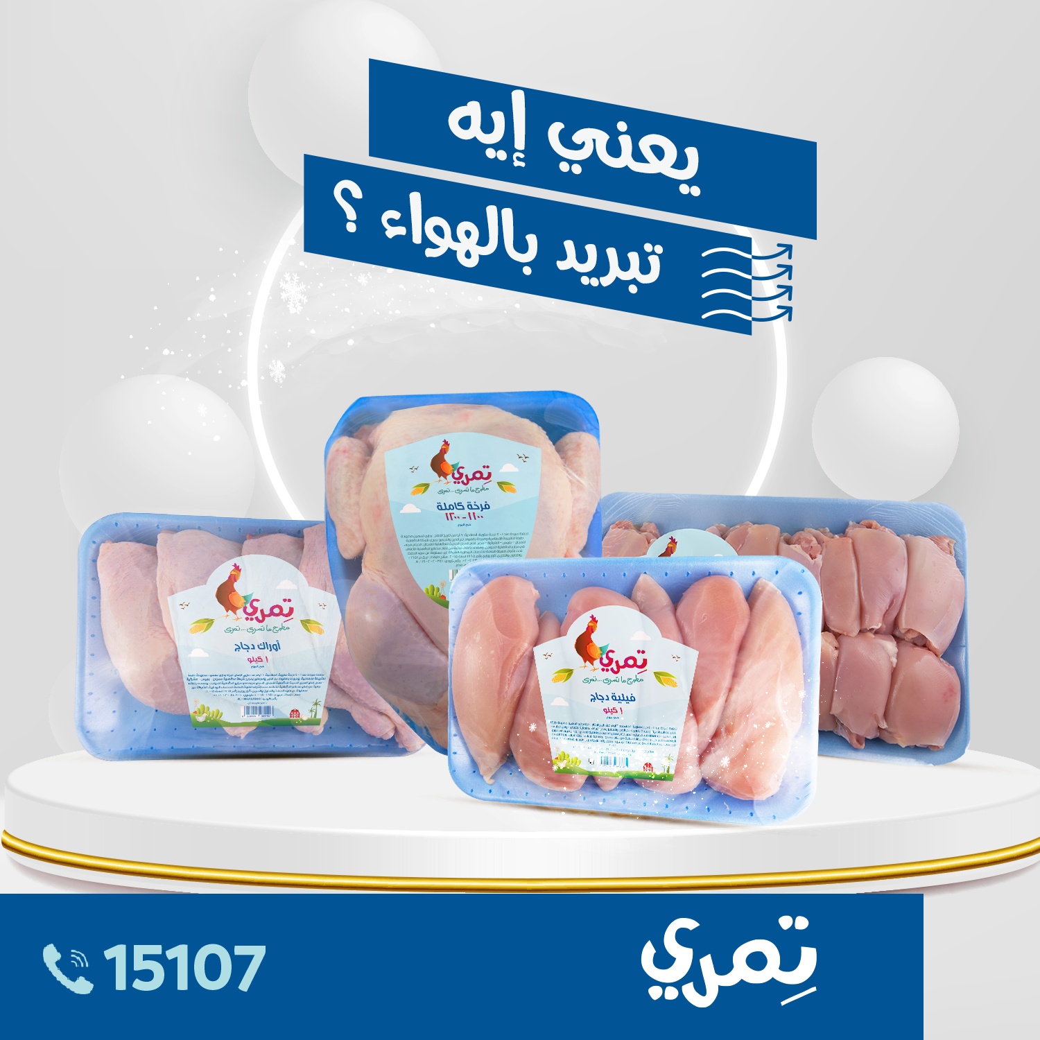 Temry Chicken - ليه تختاري فراخ تِمري المبردة هوائياً؟🤔... | Facebook