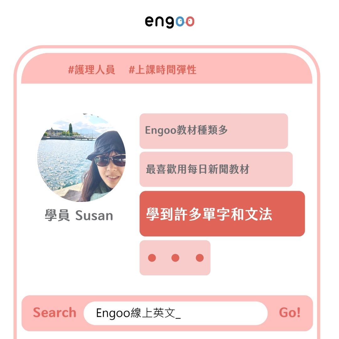 Engoo - 【#Engoo學員心得 -Susan】 「相信練習一段時間後，我一定會進步！」 Engoo提供彈性約課和取消功能， 讓工作時間 ...