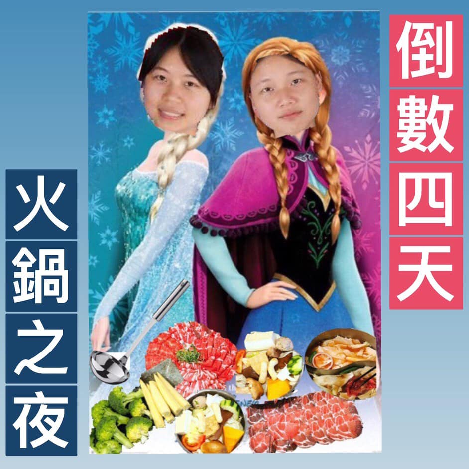 YMLS 國立陽明大學生命科學系暨基因體科學研究所 - 火鍋之夜🍲 倒數🔜四天啦～ 今天是 化身成艾莎跟安娜的食材組女孩們👸🏻來跟我們一起倒數 ...