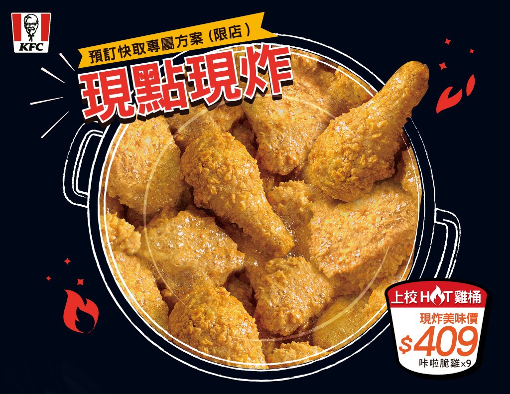 KFC - 【上校HOT🔥雞桶 給你熱騰騰美味！】 皮酥脆、肉多汁，現炸的吮指炸雞最對味🤤🤤... | Facebook