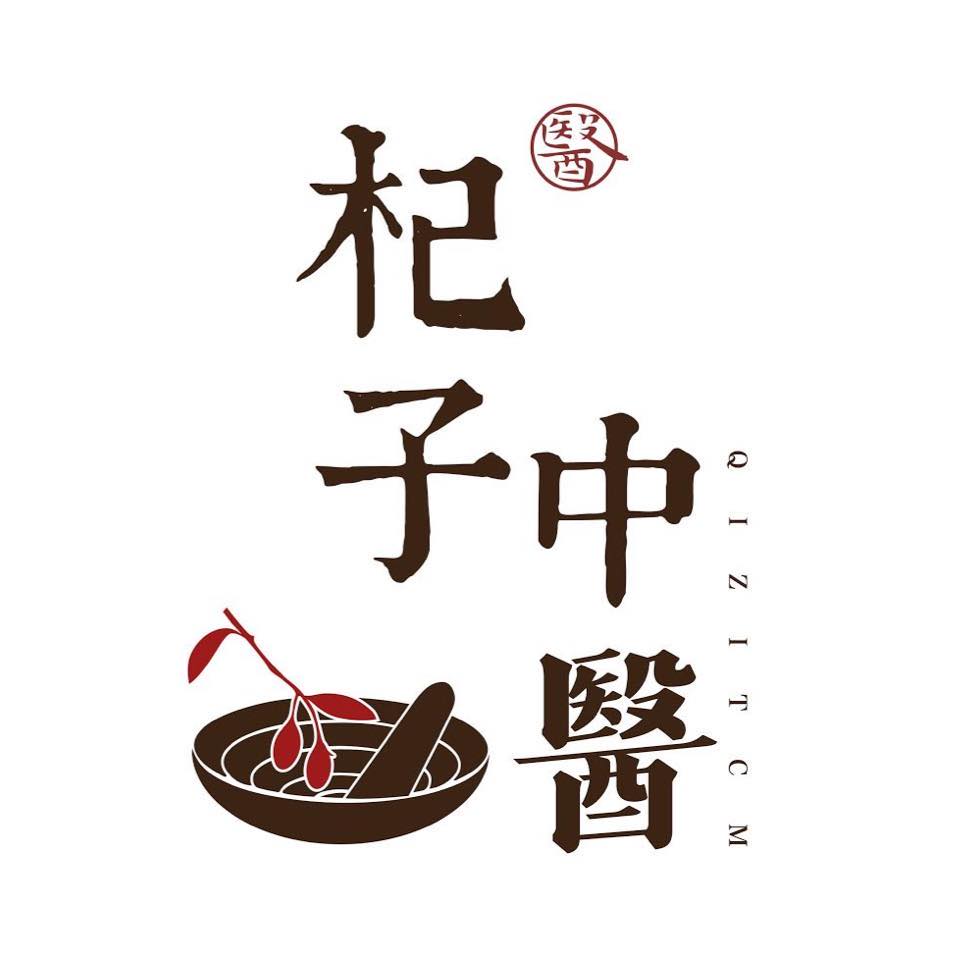 杞子中醫診所 - ｜診所資訊、醫師介紹、門診時間｜ 位於汐止、南港鬧區的杞子中醫診所，由... | Facebook