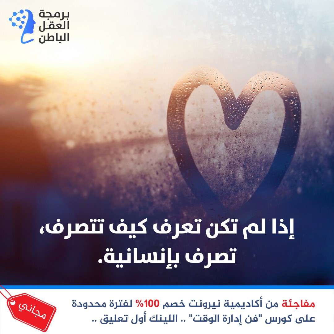 إذا لم تكن تعرف كيف تتصرف تصرف برمجة العقل الباطن Facebook