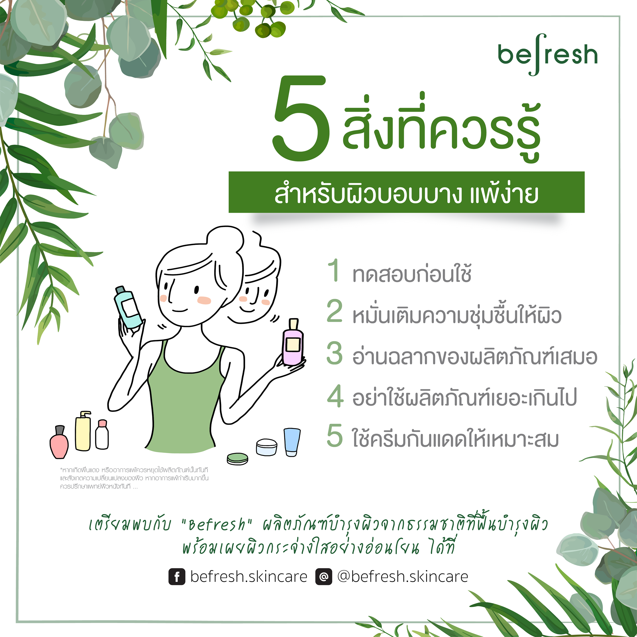 5... - Befresh - สกินแคร์จากธรรมชาติ เพื่อผิวแพ้ง่าย | Facebook