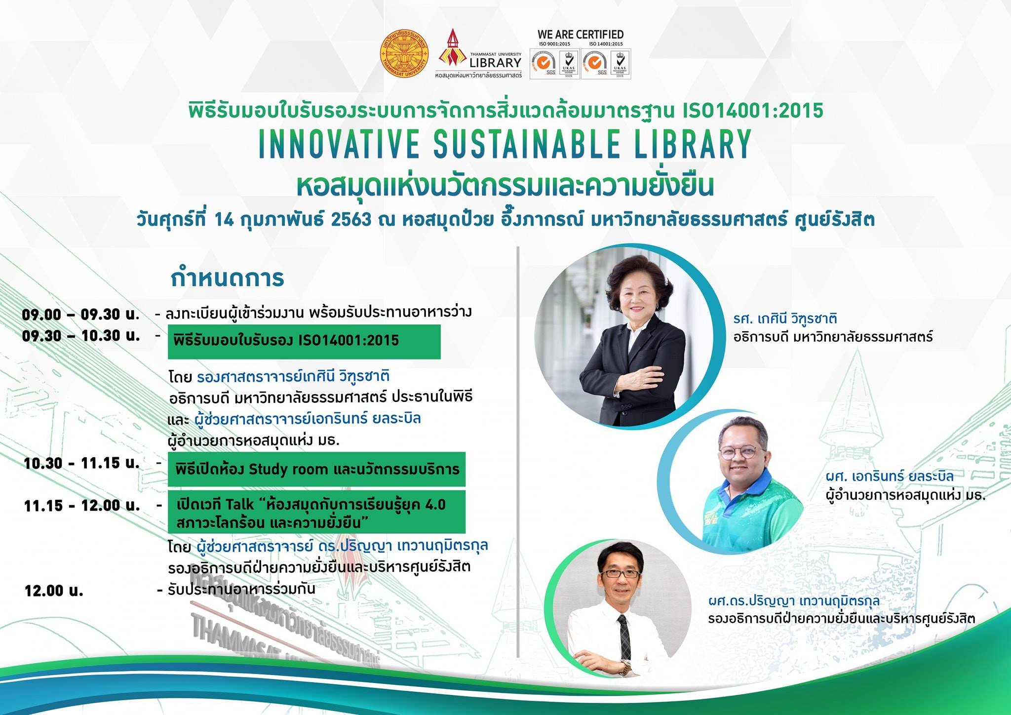 14 กุมภาพันธ์นี้... - Thammasat University Library | Facebook