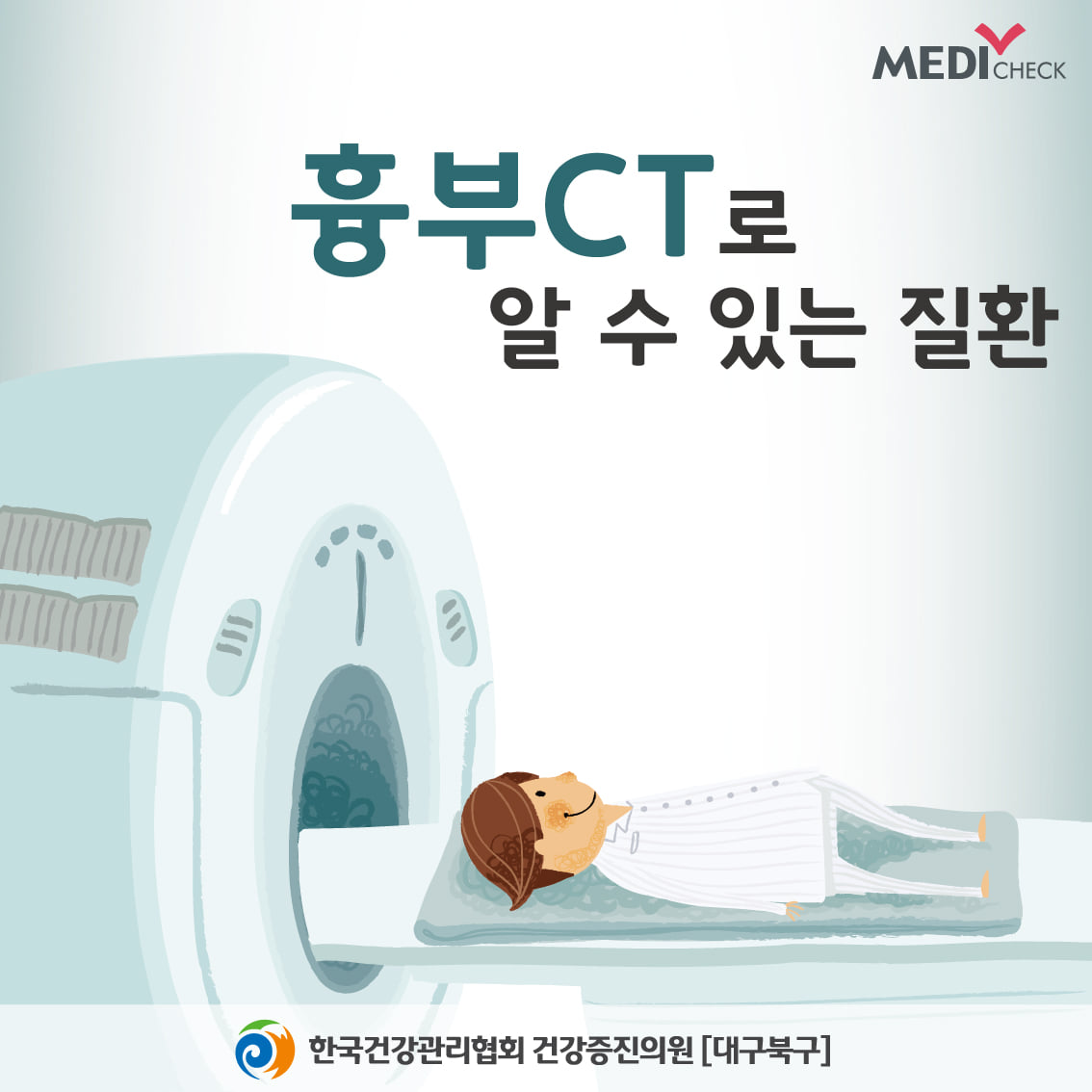 흉부ct(컴퓨터단층촬영)는 폐 실질조직 내의 질환과 작은 크기의 폐... - 한국건강관리협회 경북지부-대구북구 | Facebook