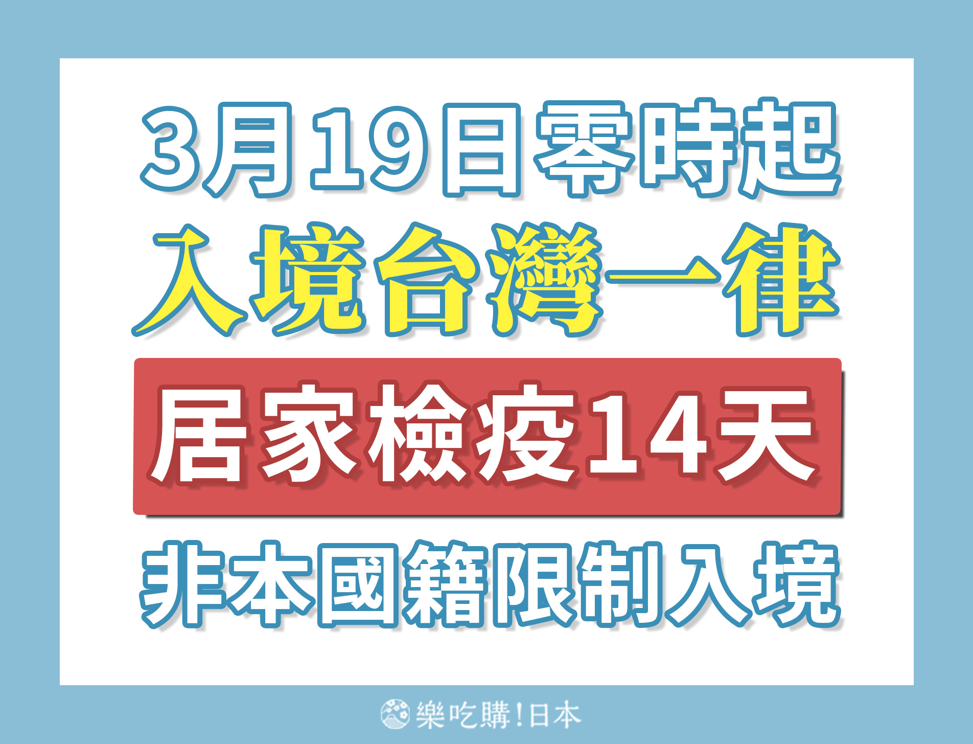 吉田社長の日本旅遊指南 - 今天上午台灣衛福部公布的新消息！大家一定要遵守規矩喔～～ 「樂吃購！日本」網站上和武漢肺炎相關的文章請看這裡 ...