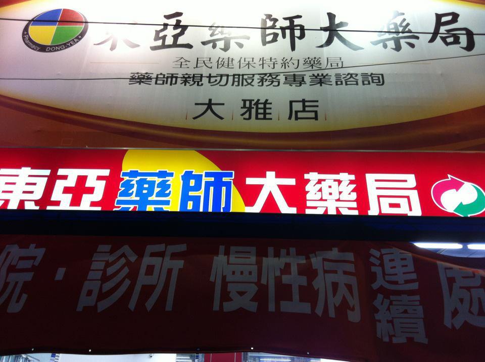 東亞藥師大藥局dong Yea Pharmacy 首頁 Facebook