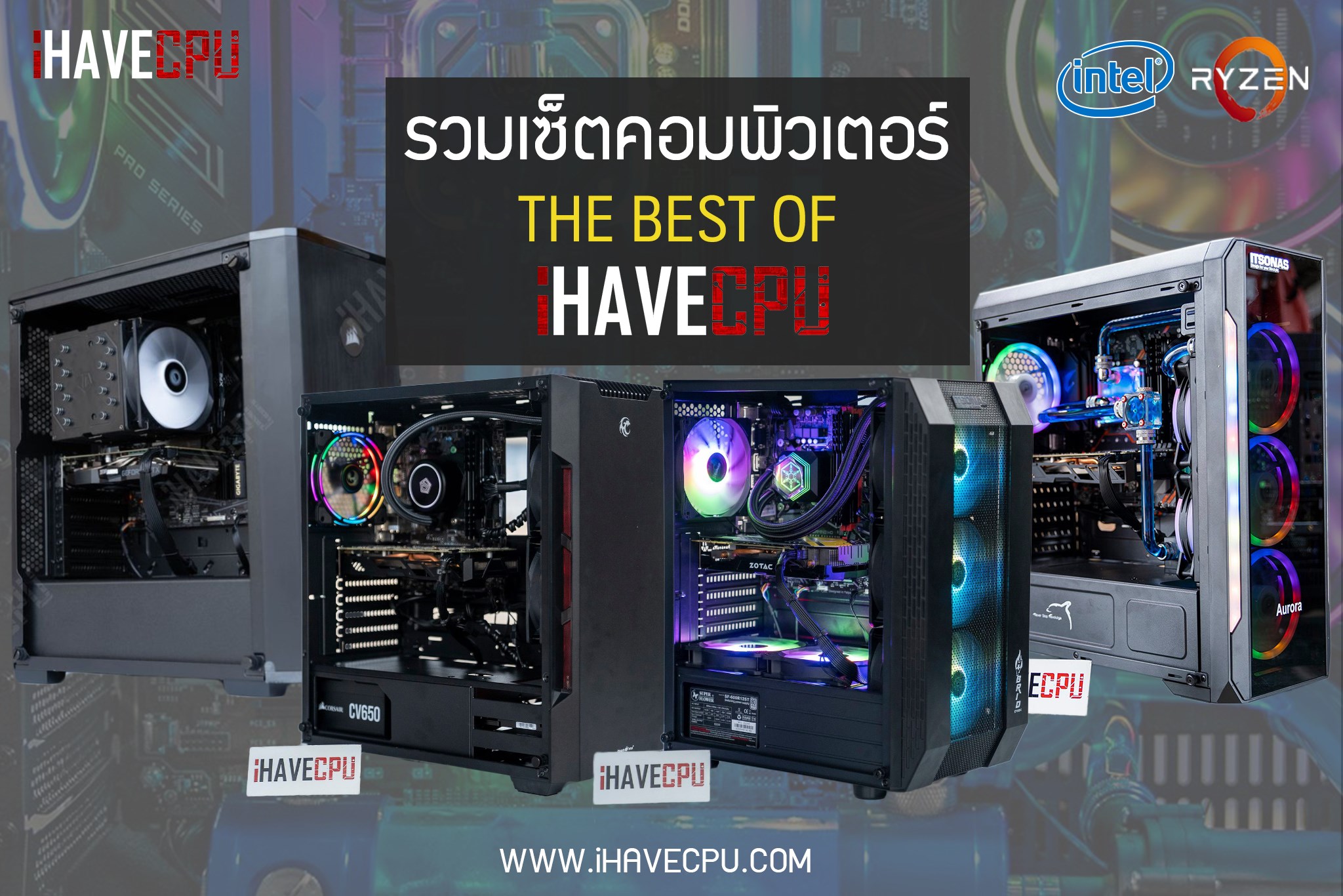 iHAVECPU - ️ รวมเซ็ตคอมพิวเตอร์ THE BEST OF iHAVECPU