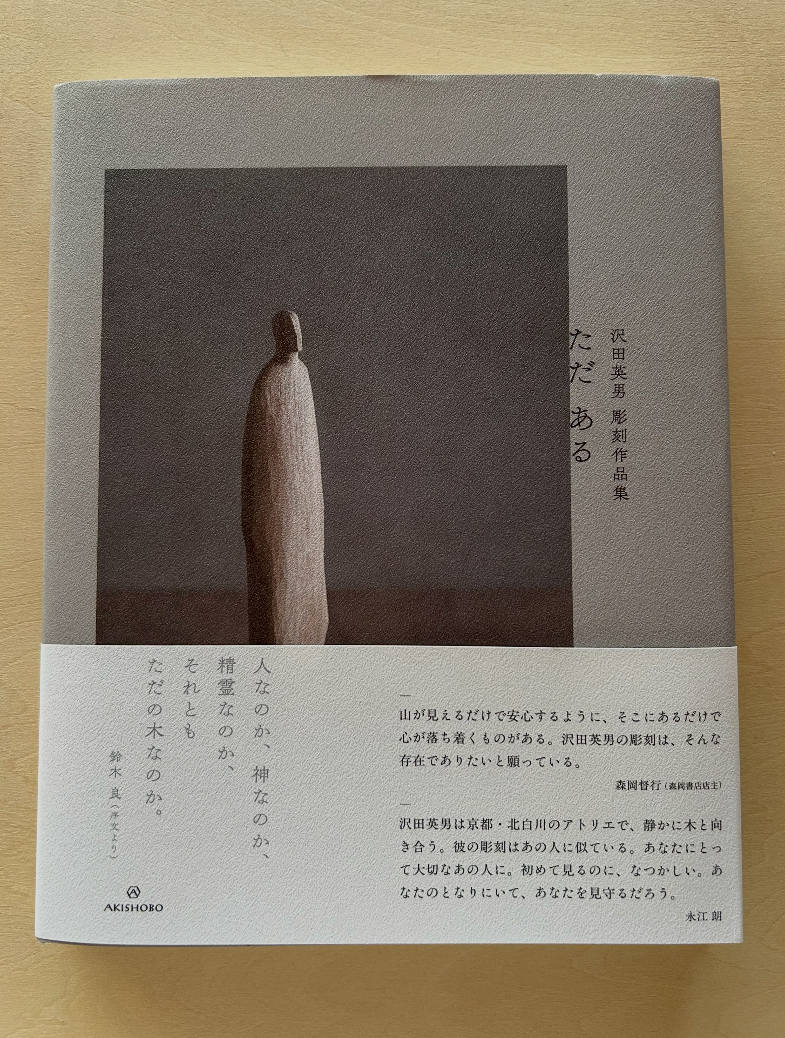 沢田英男