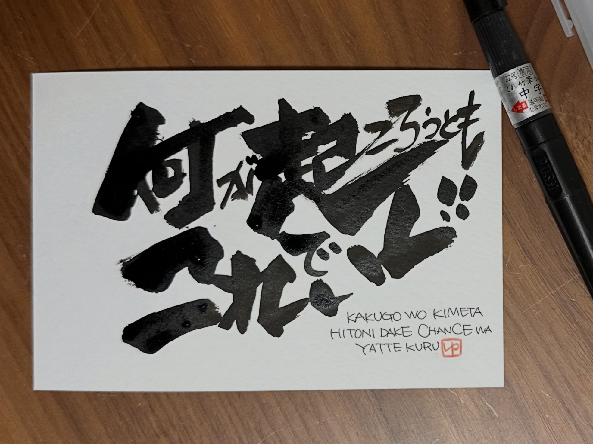 やえさんの言葉にハッとなり 書き残しておく #筆文字でメッセージ #筆