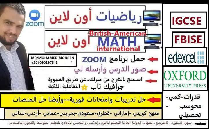 IGCSE MOHSEN MR/MOHAMED +201090897513 FBISE ياضيات أون لاين zoom ritish ...