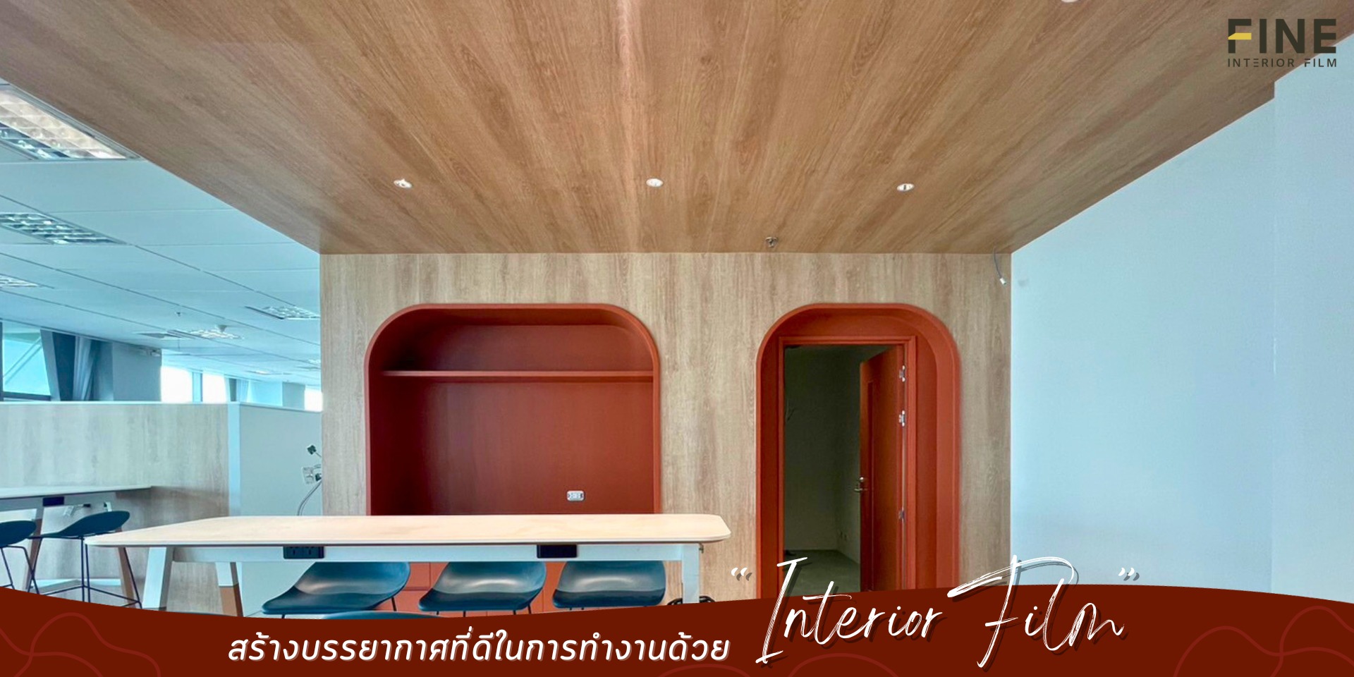 #รีวิวอินทีเรียฟิล์ม... - Fine Interior Films | Facebook