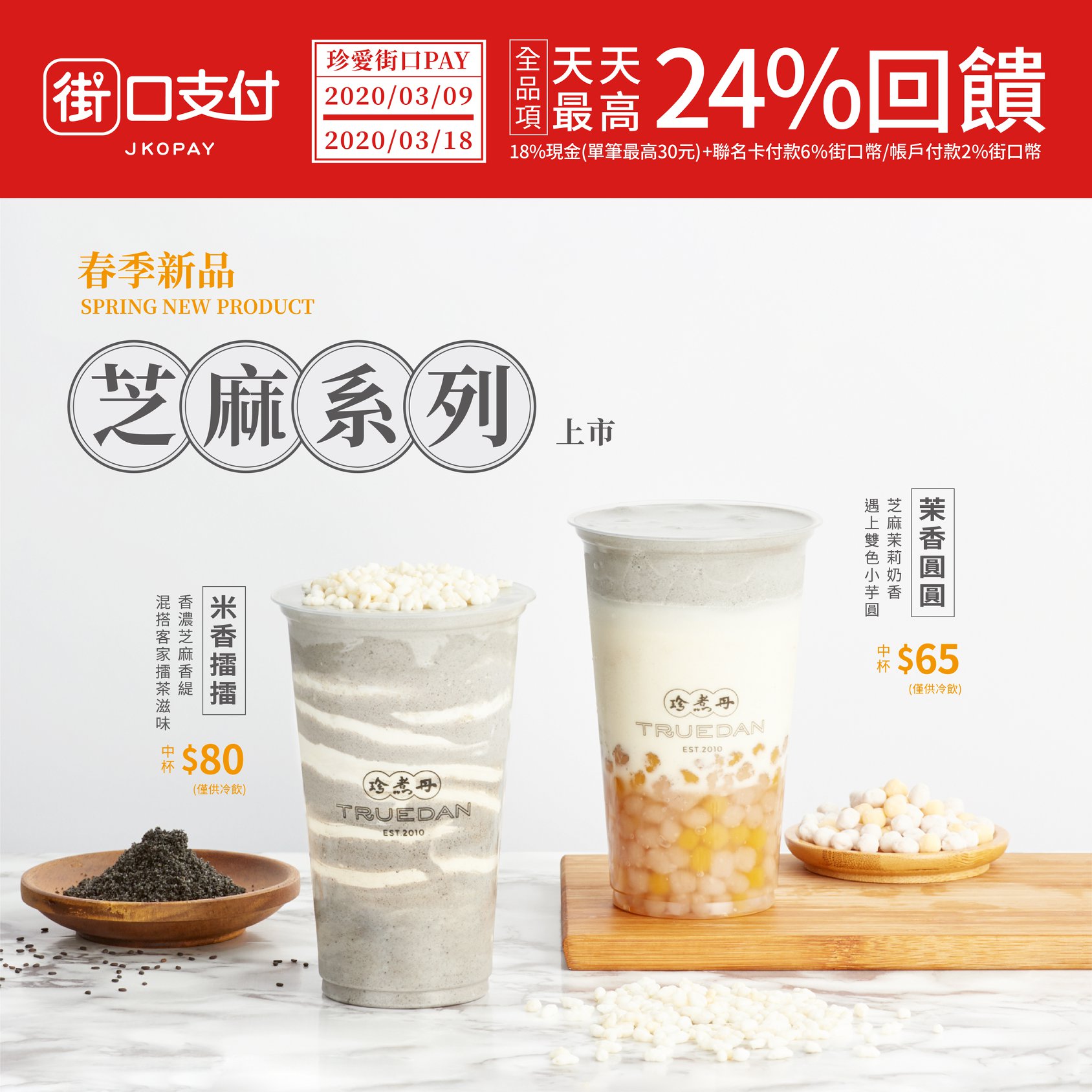 珍煮丹 Truedan - #喝煮丹用街口 街口支付 給它用起來！ 最高24%回饋也太划算了？ 編等等就去掃一波🔥...