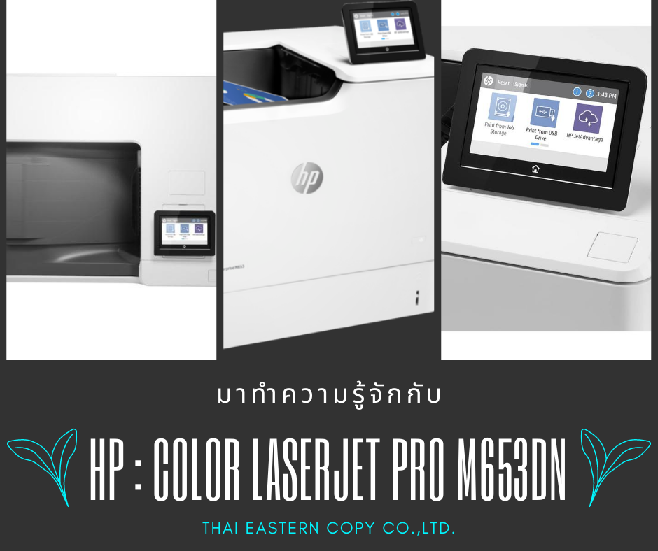 เหลี่ยมๆ แต่งานเยี่ยมไปเลย 😎 HP : Color LaserJet Pro M653dn หากว่าคุณ ...