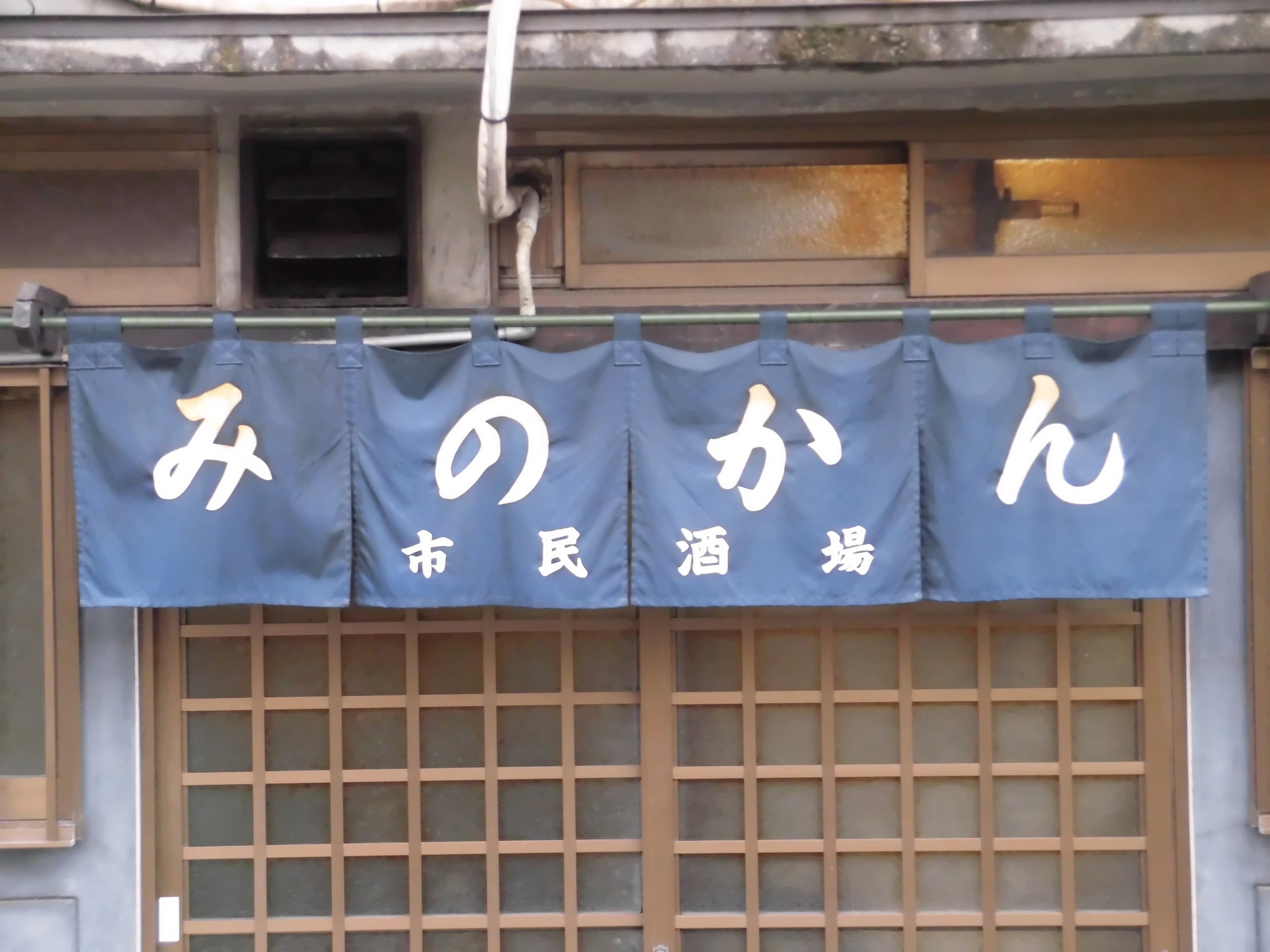 2018年頃にひっそりと閉店された市民酒場みのかんさん、素晴らしい 