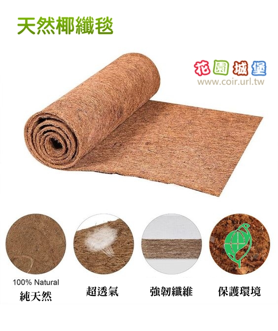 花園城堡園藝資材倉庫 - 🌴 天然椰纖毯 - 阿拉丁都稱讚的一款毯子，更是多功能神器！🌴... | Facebook