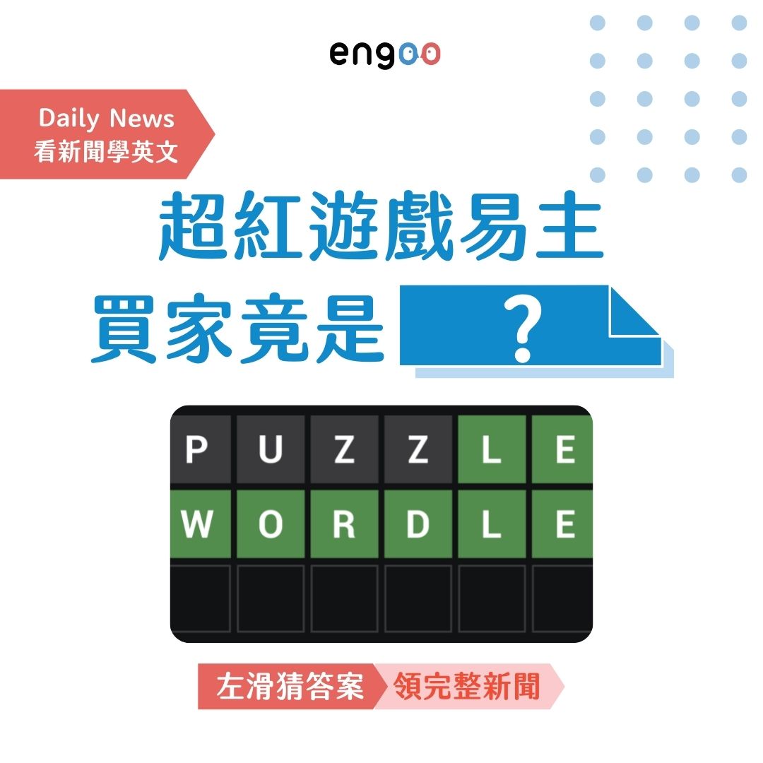 Engoo 線上英文 - 【#Engoo每日新聞】 前陣子超紅的單字遊戲你有跟上嗎😆？ 沒想到居然被買走了！... | Facebook