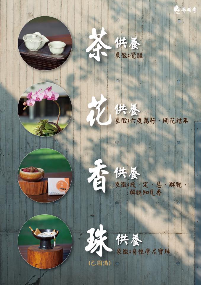 法鼓山齋明寺 - 佛前獻供是以虔誠恭敬心供養諸佛菩薩， 以清淨至誠心獻供為眾生祈願平安喜樂， 所獲功德不可思議。... | Facebook