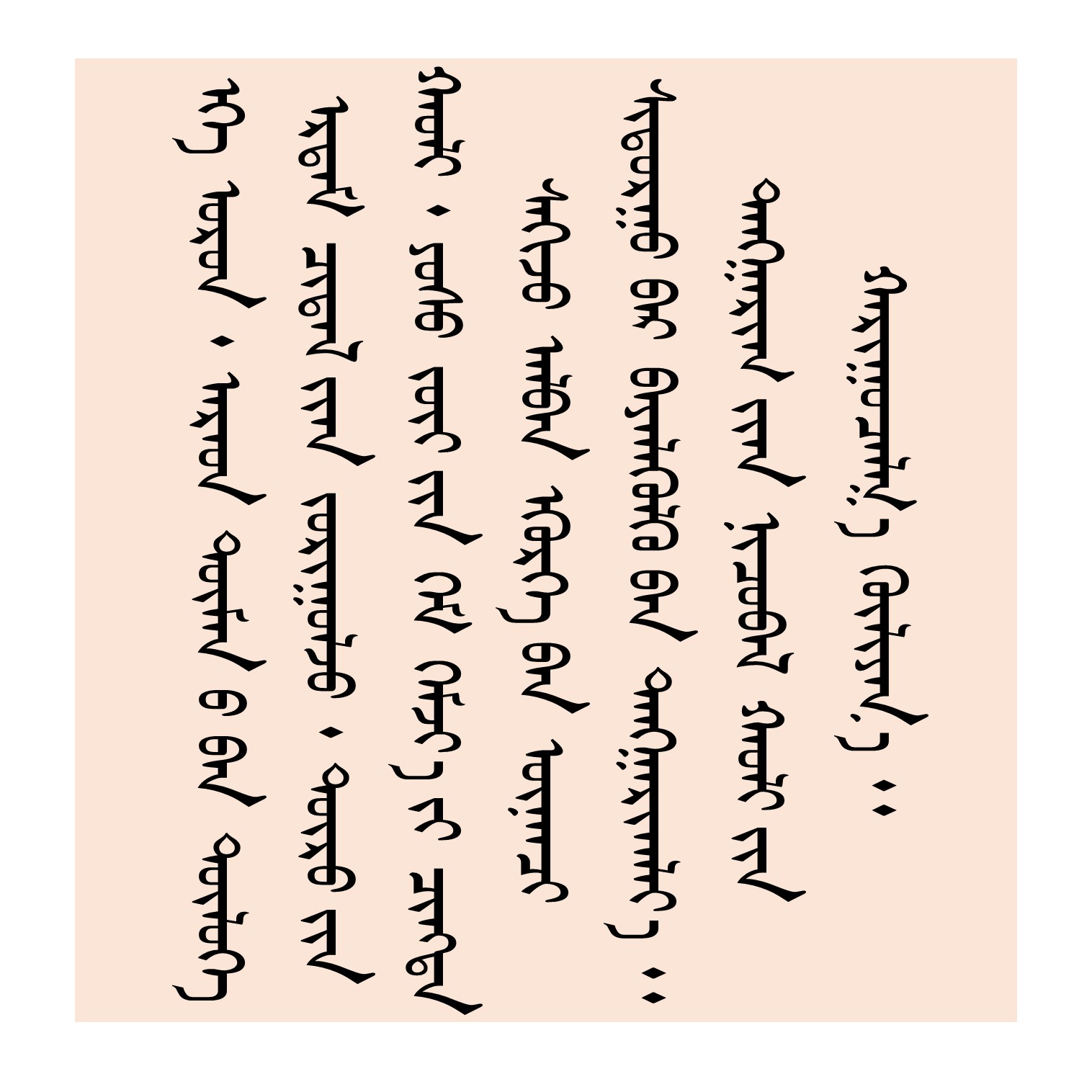 Монгол бичиг - ᠮᠣᠩᠭᠣᠯ ᠪᠢᠴᠢᠭ - Mongol bichig | Facebook