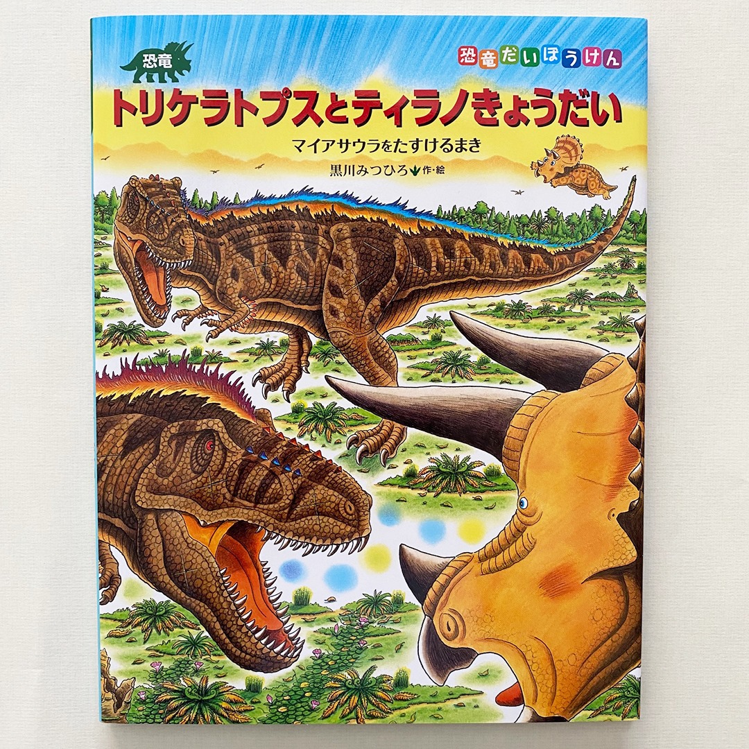 黒川みつひろさんの恐竜絵本最新作『恐竜トリケラトプスとティラノ