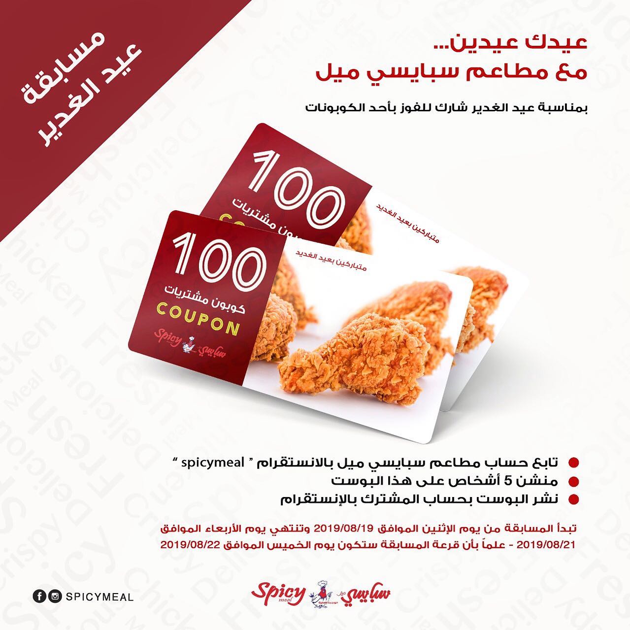 Spicy Meal عيدك عيدين مع مطاعم سبايسي ميل بمناسبة عيد الغدير شارك للفوز بأحد الكوبونات بالشروط الموضحة بالبوست Spicymeal Spicy Meal مطاعم القطيف سبايسي ميل صفوى الجارودية القديح الناصره المجيديه