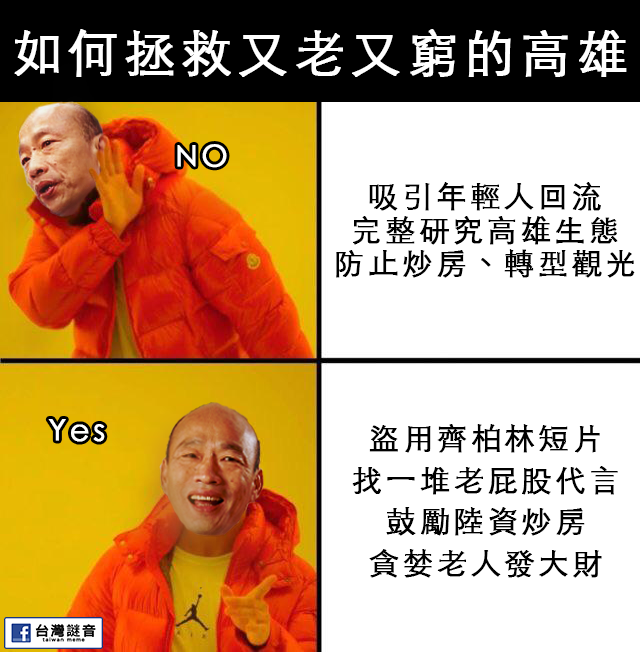 【以毒攻毒】 拯救又老又窮要用又老又窮的方法 - 台灣迷因 taiwan meme