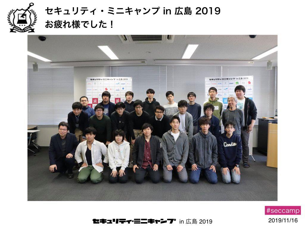 セキュリティ キャンプ セキュリティ ミニキャンプ In 広島 2019の全プログラムが終了しました ご参加いただいた皆様ありがとうございました Seccamp Https T Co 1tdybqkuyv Facebook