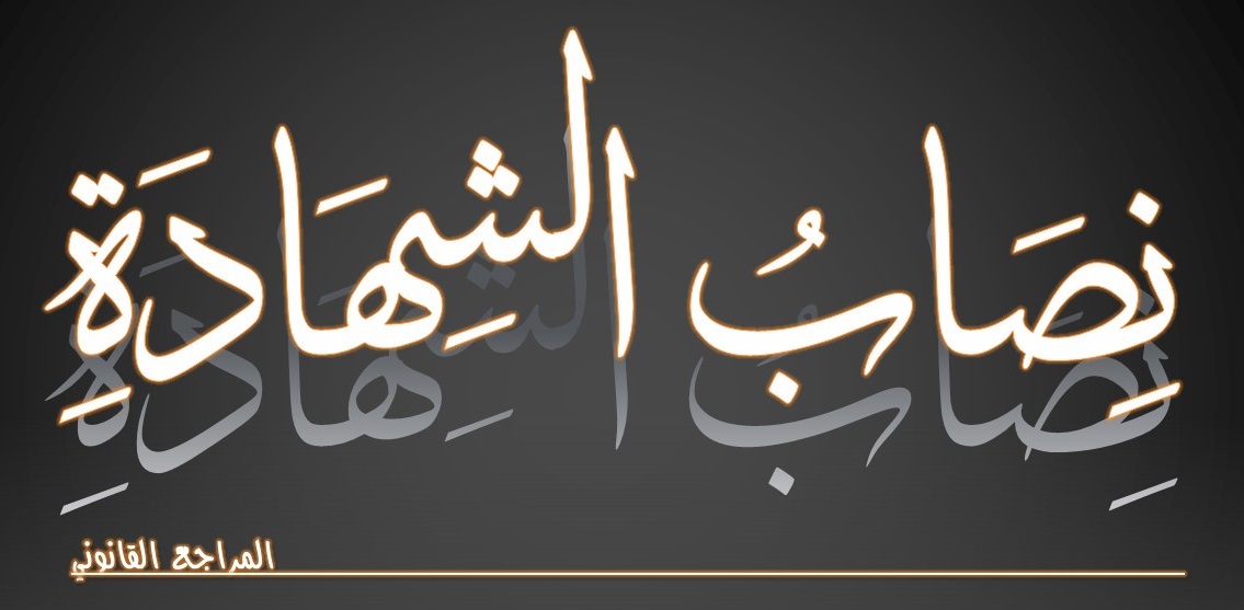 المراجع القانوني نصاب الشهادة الشهادة إما أن تكون في الحقوق المالية أو البدنية أو الحدود والقصاص ولكل حالة من هذه الحالات عدد من الشهداء لابد منه حتى تثبت الدعوى وفيما يلي