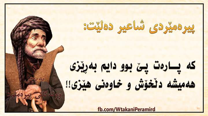 ساباتی دڵ - #پیرەمێرد ی #شاعیر دەڵێت: کە #پارە.ت پێ بوو دایم #بەڕێزی ...