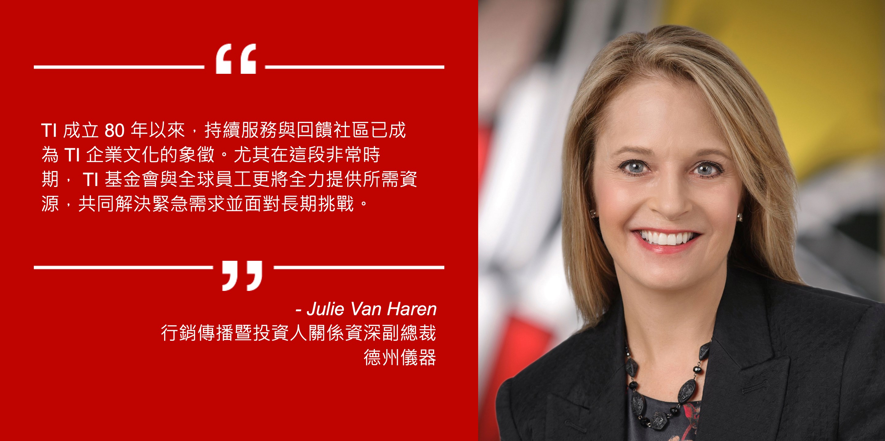 TI 行銷傳播暨投資人關係資深副總裁 Julie Van... - Texas Instruments Taiwan | Facebook