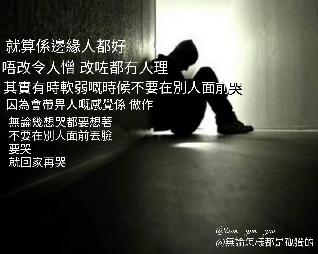 不論怎麼都是孤獨的