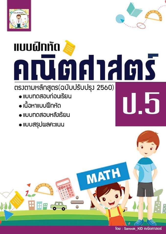 🔥เตรียมความพร้อมก่อนขึ้น ป.5... - Sanook_Kid คณิตศาสตร์ | Facebook