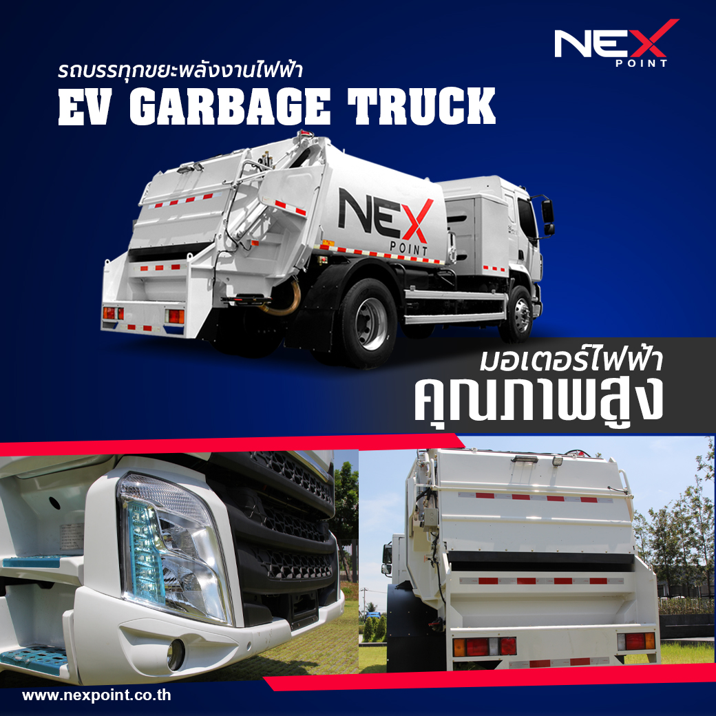 Nex Point - รถอุตสาหกรรมบรรทุกขยะพลังงานไฟฟ้า... | Facebook