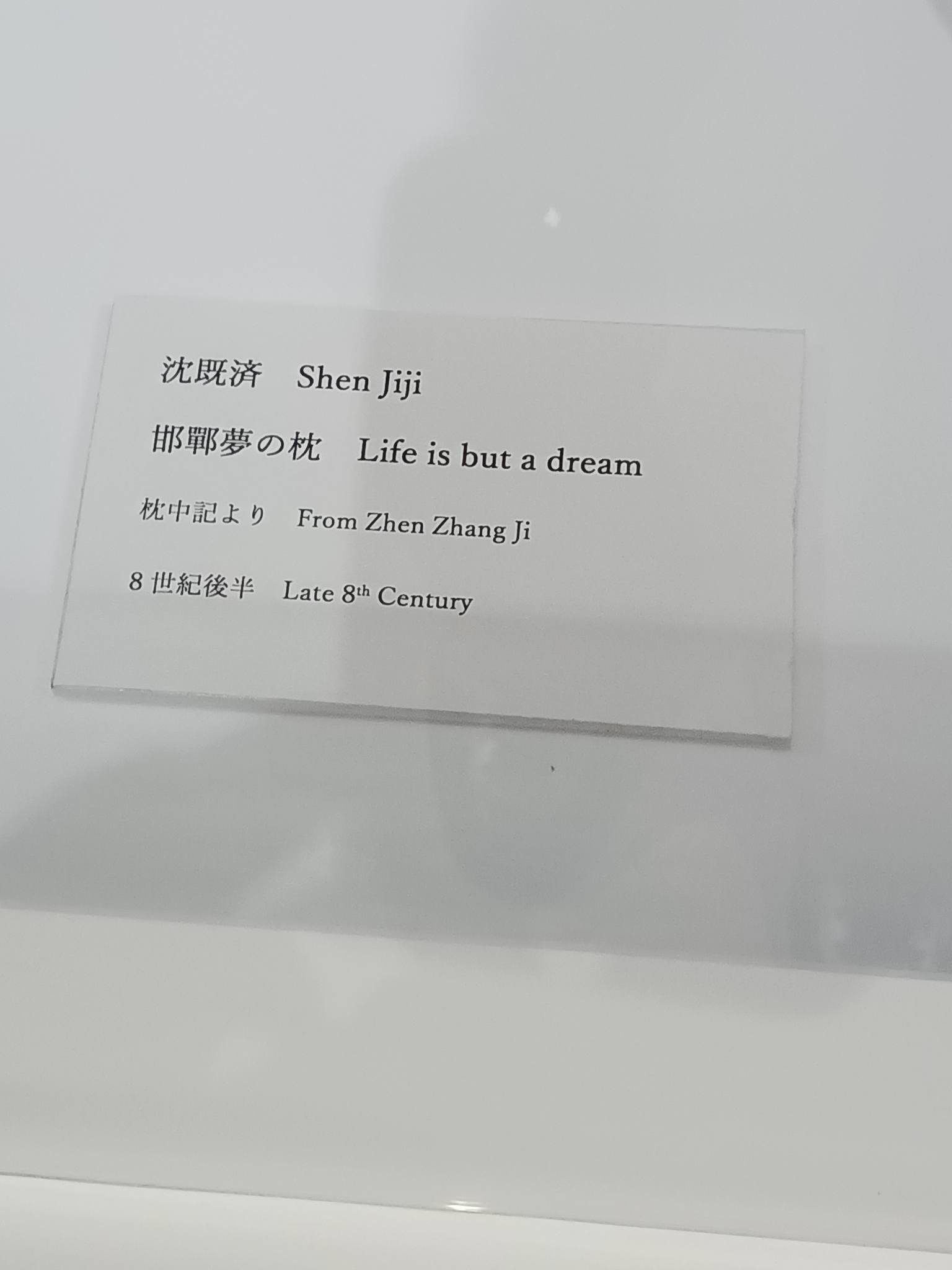 邯鄲夢の枕