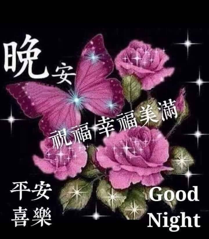 愛分享夢幻世界美圖不限制 | # **夜安，平安舒眠 | Facebook
