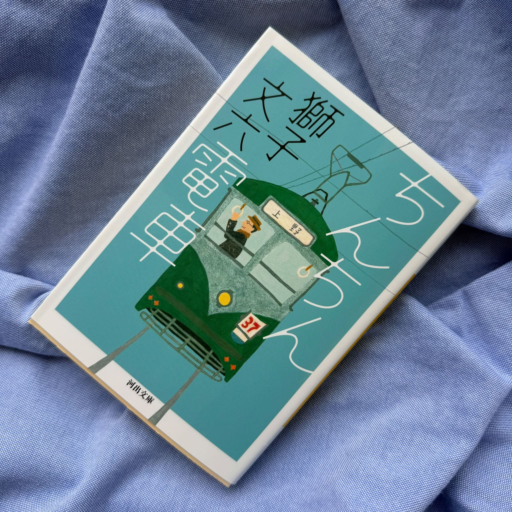 1966 獅子文六著『ちんちん電車』