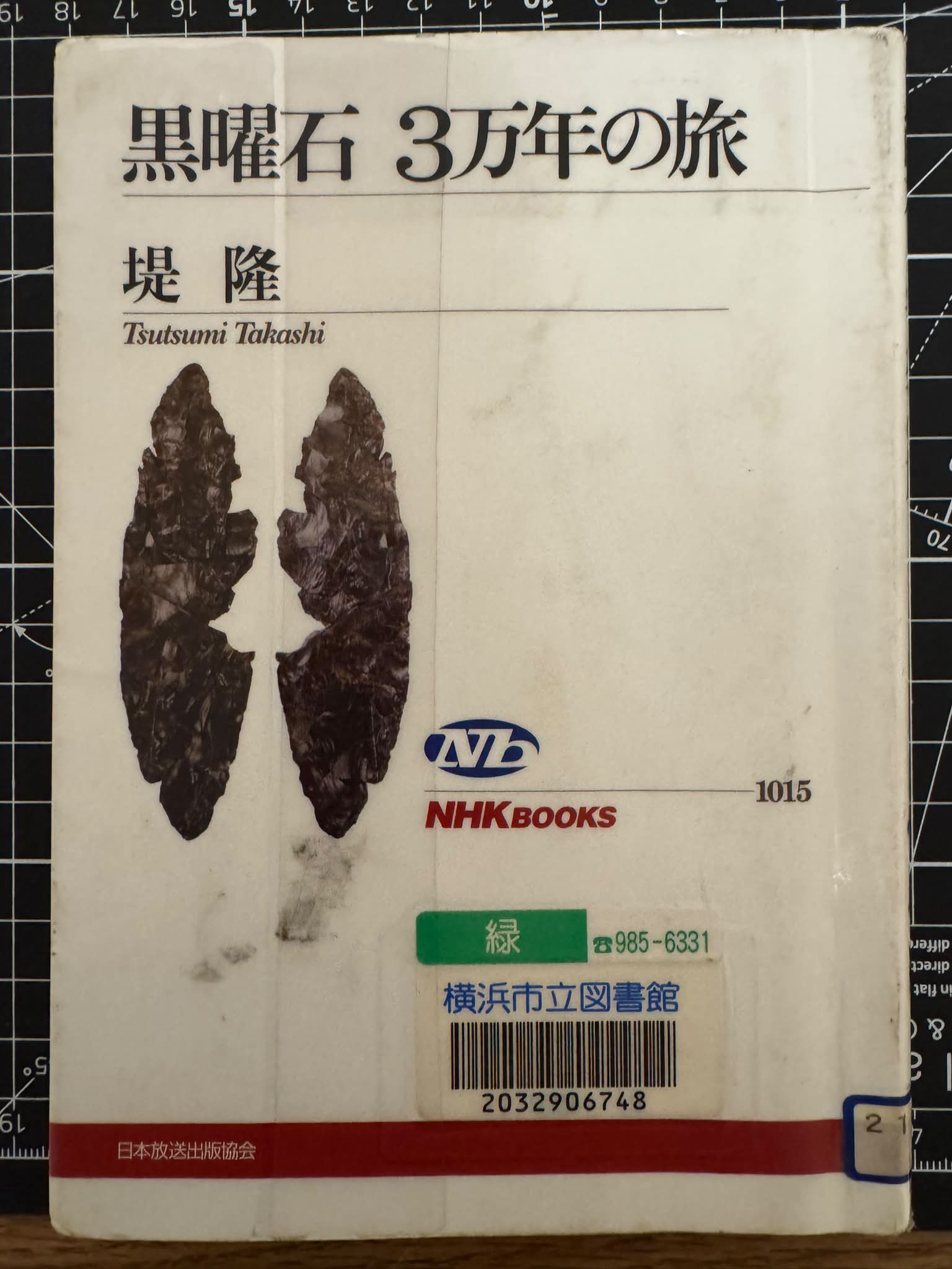 さて。先日北澤さんの投稿で知った 「黒曜石 3万年の旅」なる書籍を