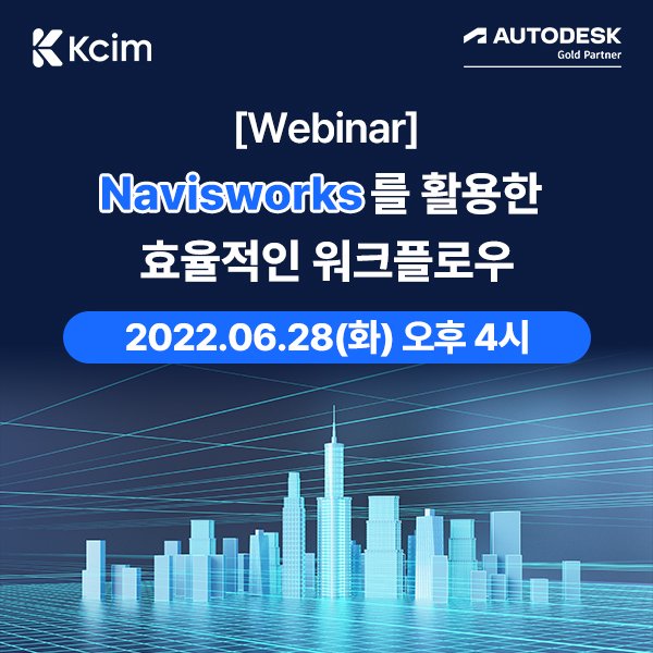 KCIM - 💡[웨비나] Navisworks를 활용한 효율적인 워크플로우: 다량의 데이터 관리로 업무...