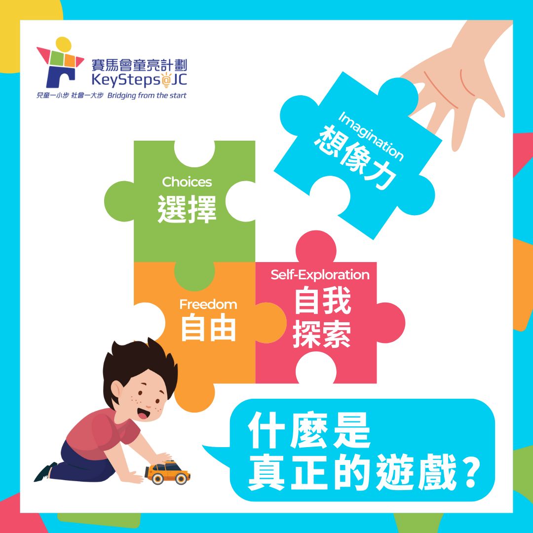 童亮家長學堂 - 真正的遊戲🎈】... - KeySteps at JC 賽馬會童亮計劃 | Facebook
