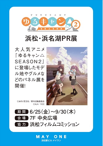 ゆるキャン Season2浜松 浜名湖pr展開催中 Mayone 浜松駅ビル メイワン Facebook