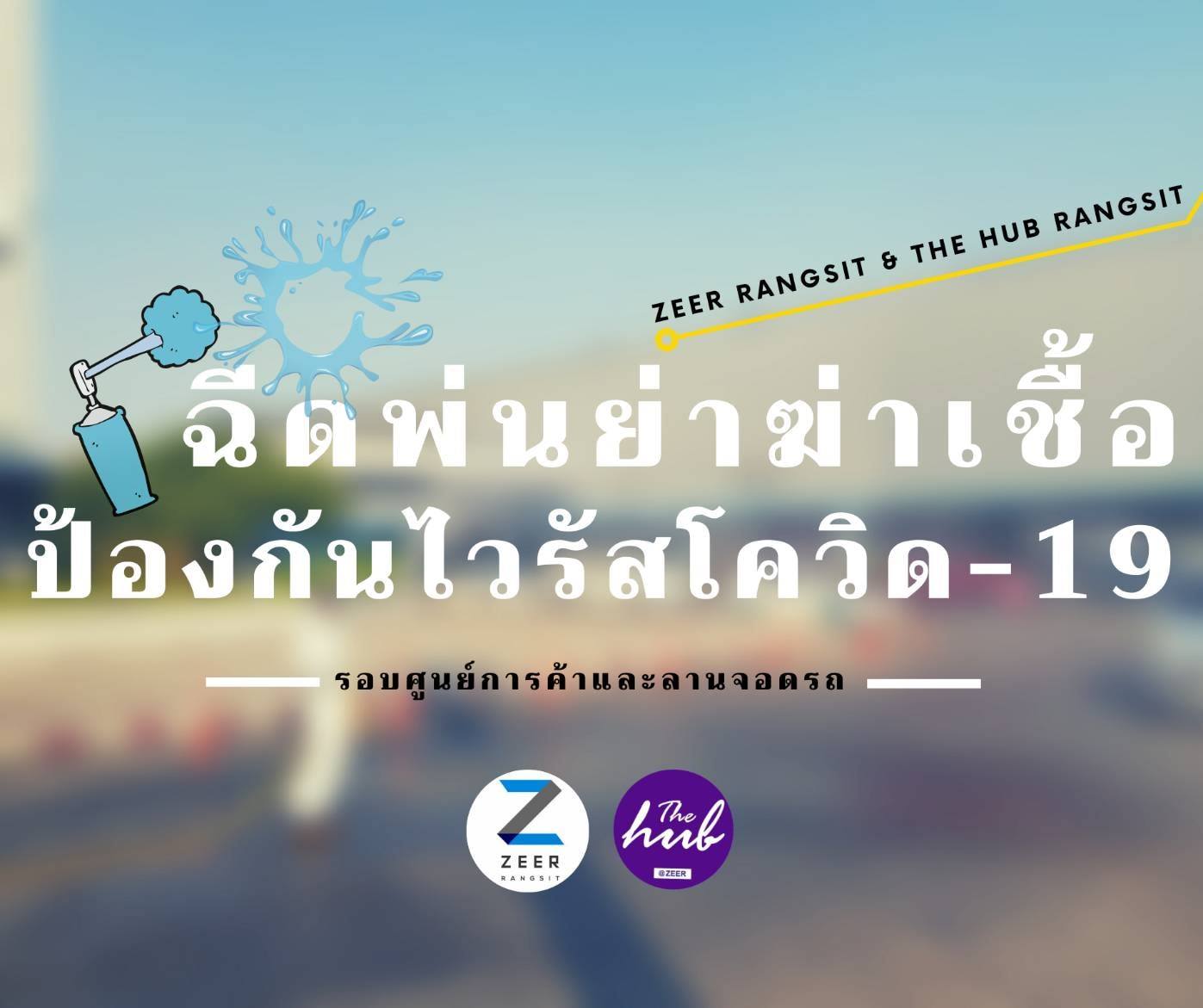 Zeer Rangsit - 🚨 ถึงแม้ศูนย์การค้าจะปิดทำการชั่วคราว... | Facebook